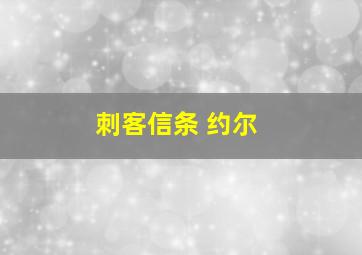 刺客信条 约尔